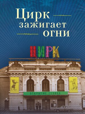 cover image of Цирк зажигает огни
